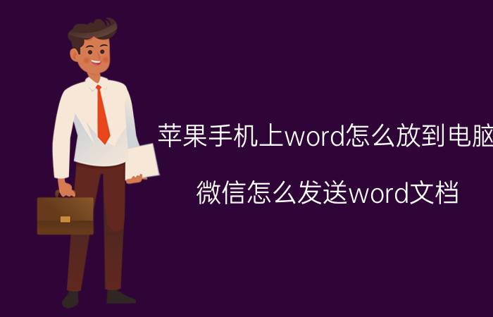 苹果手机上word怎么放到电脑 微信怎么发送word文档？